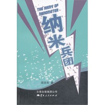 纳米兵团