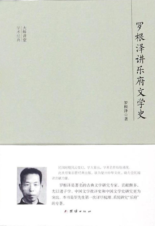 民国大师讲堂 罗根泽
