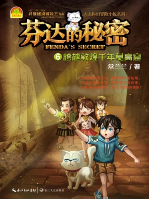 芬达的秘密6——跨越