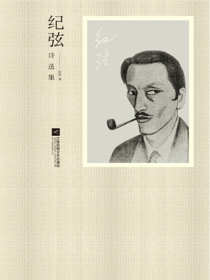 纪弦诗选集