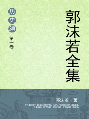 郭沫若全集 历史编 第