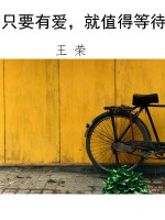 只要有爱，就值得等待