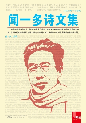 闻一多诗文集