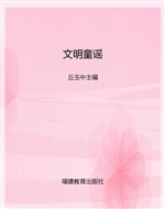 文明童谣