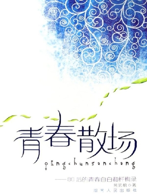 青春散场——80后的青