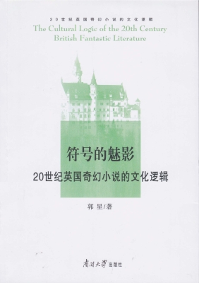 符号的魅影——20世纪