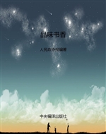 品味书香