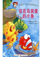 住在鸟窝里的小鱼