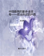 中国最美的童诗·金波