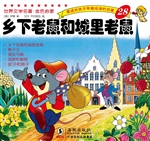 乡下老鼠和城里老鼠