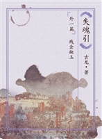 失魂引-残金缺玉；外一