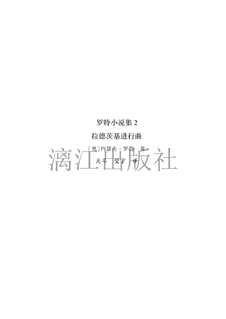 罗特小说集2 拉德茨基