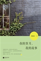 你的岁月，我的故事