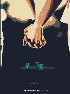 是否爱