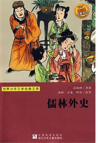 儒林外史