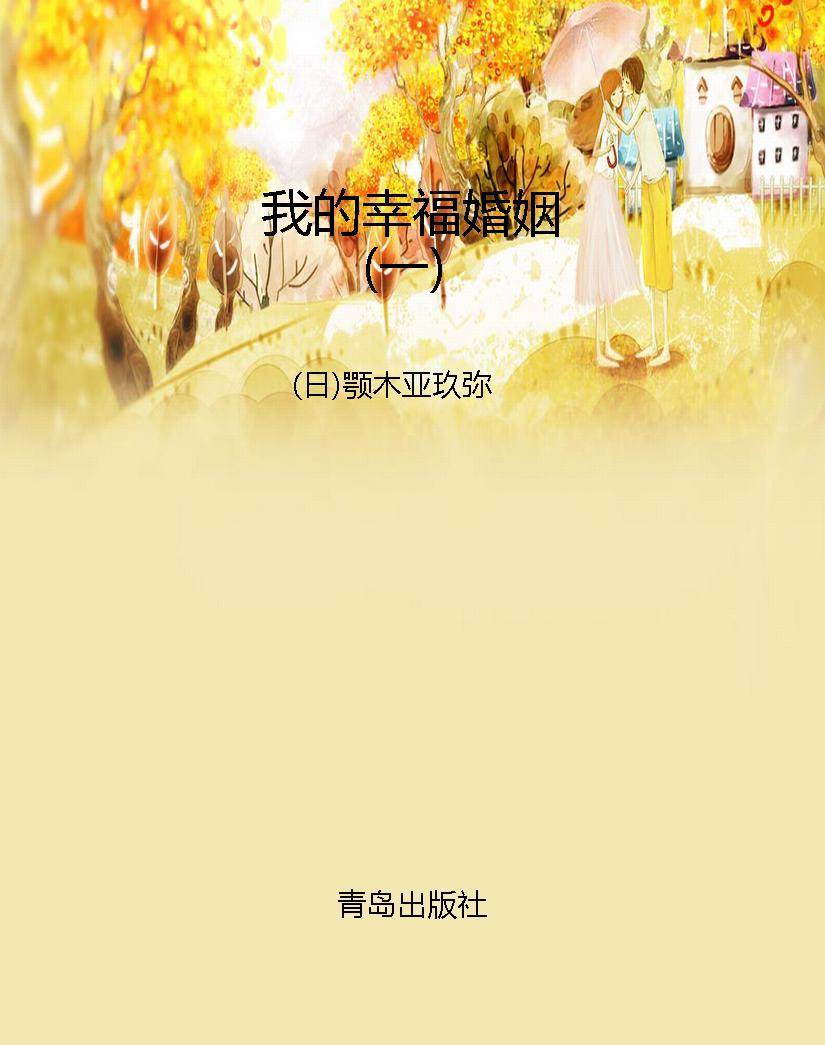 我的幸福婚姻（一）