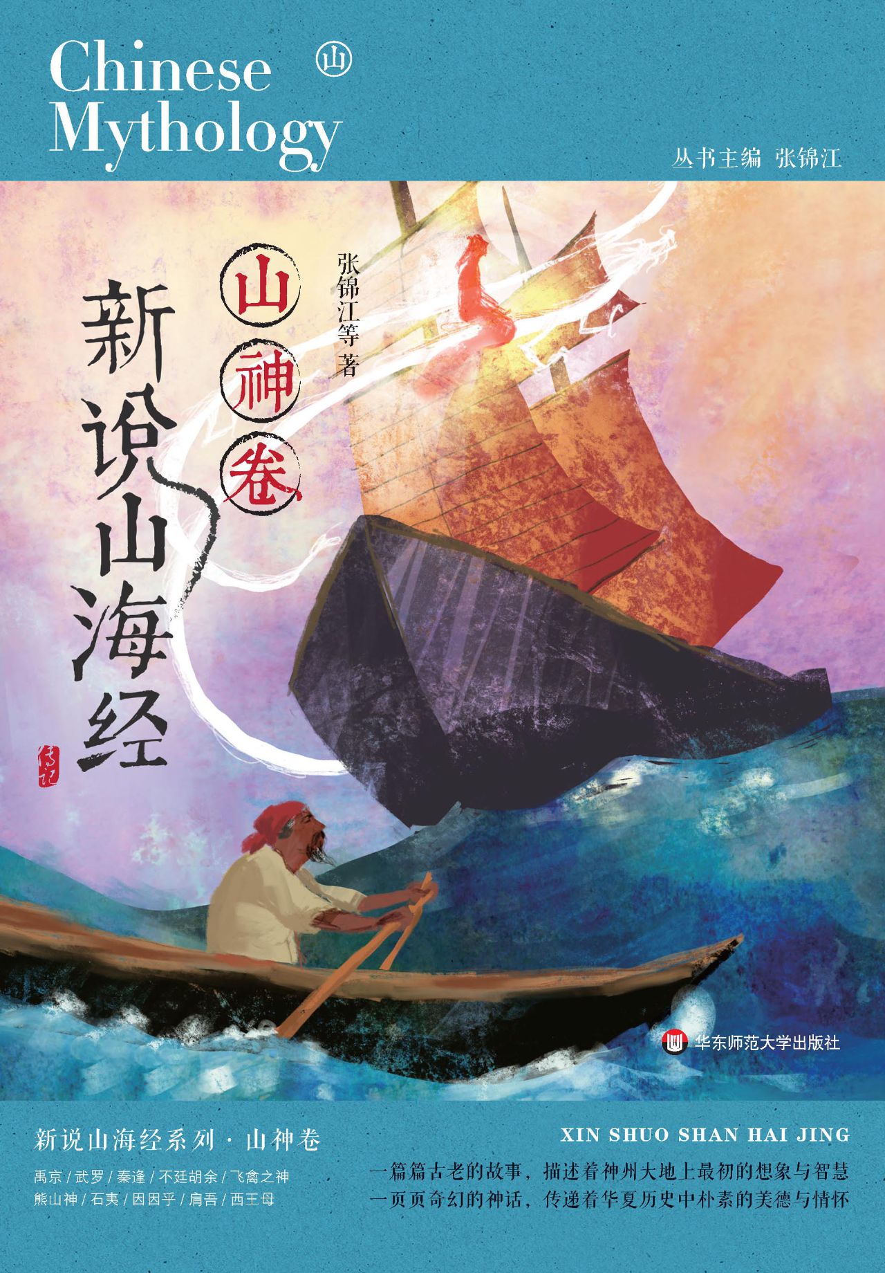 新说山海经.山神卷