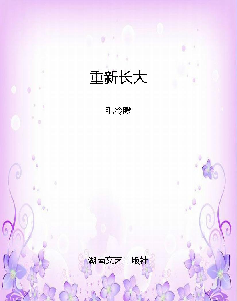 重新长大