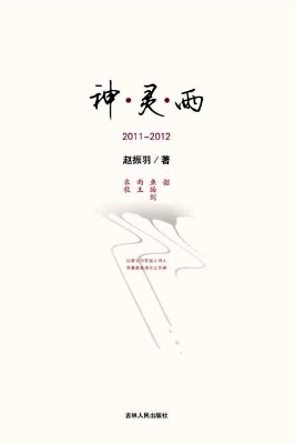 神灵雨（2011-2012）