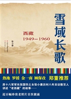 雪域长歌——西藏1949