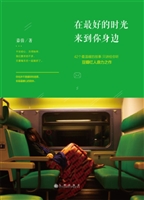 在最好的时光来到你身