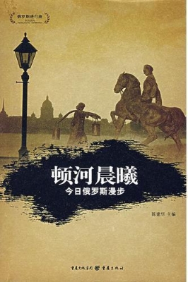顿河晨曦--今日俄罗斯