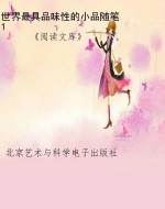 世界最具品味性的小品