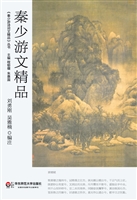 秦少游文精品