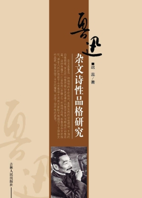 鲁迅杂文诗性品格研究