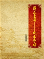 雍正皇帝·九王夺嫡