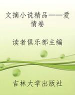 文摘小说精品——爱情
