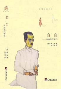自白——海涅散文菁华
