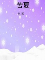 苦夏