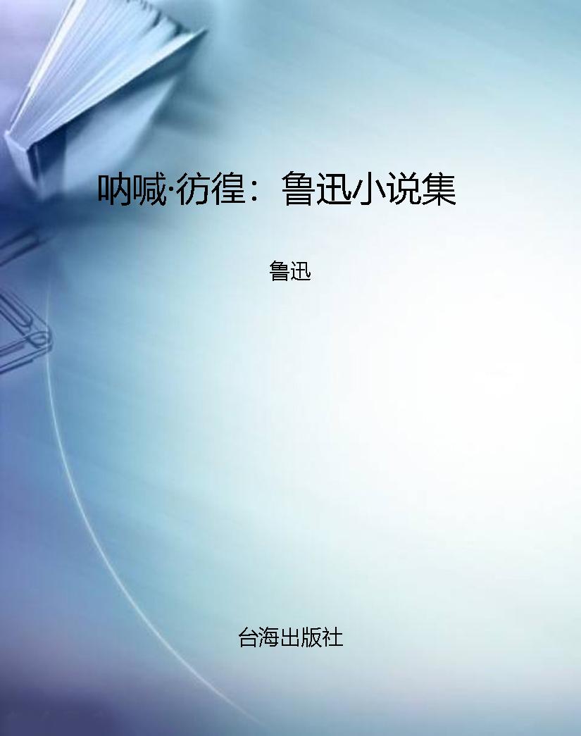 呐喊·彷徨：鲁迅小说集