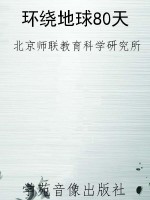 环绕地球80天