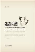 双声性对话和双合种族