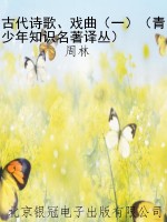 古代诗歌、戏曲（一）（青少