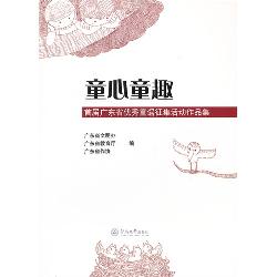 童心童趣——首届广东