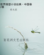世界微型小说经典·中