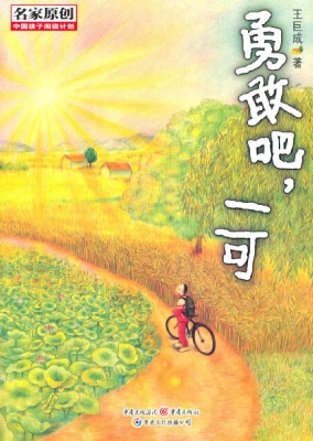勇敢吧，一可