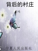 背后的村庄