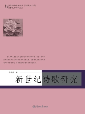 新世纪诗歌研究