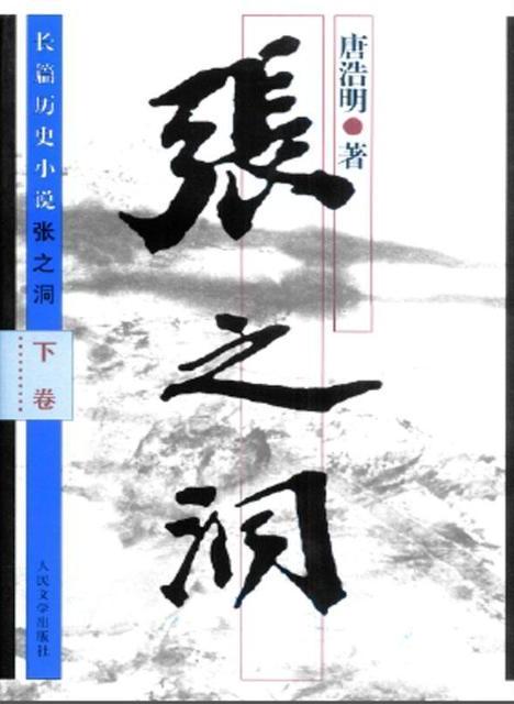 张之洞下卷(精装)
