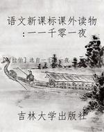 语文新课标课外读物：一