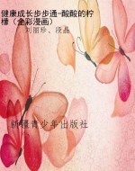 健康成长步步通-酸酸