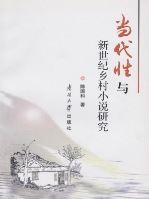 当代性与新世纪乡村小