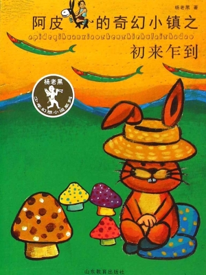 阿皮的奇幻小镇之初来