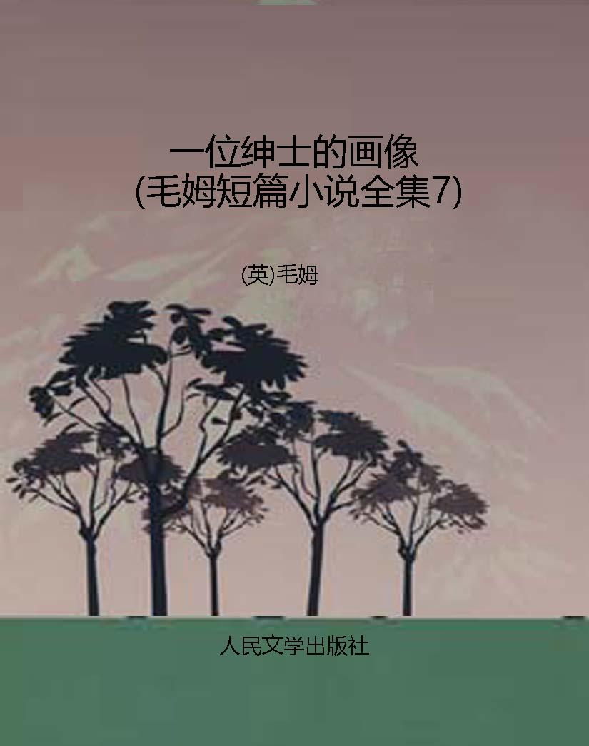 一位绅士的画像（毛姆短