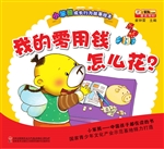 我的零用钱怎么花？