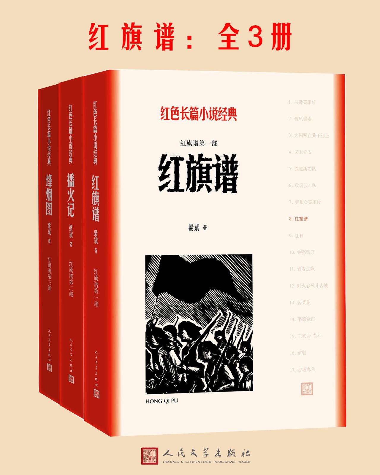红旗谱：全3册